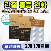 무릅 구부릴때 통증 완화 관절 아플때 옵티 엠에스엠 MSM 2000 어깨 허리 삐끗했을때 손목 팔목 손가락 저릴때 저림 무릎 시큰거림 연골 강화 뼈마디 60대 70대 80대 추천