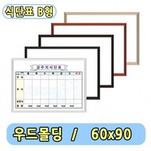 구내식당 식단표 화이트보드 B형 주간식단표 60x90영양식단 주간식단표 식단알림판 구내식당 급식메뉴판 식단알림판 화이트보드판 메모보드 영양식단표 영양알림판
