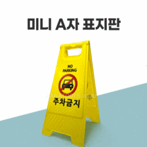 미니 A자 표시판 실크양면인쇄 기성품 6종 안내판 무지 A형 공사안내 교통 안전 도로, 출입금지