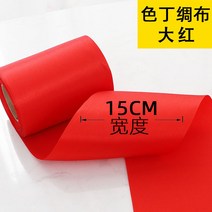 배경천 레드 골드 엘로 원단 샤틴 불당 배경색 정불포 경사스러운 일 불대 테이블보 개업 제막함 4684919720, 15cm 와이드 /레드 비단 (쌀값이