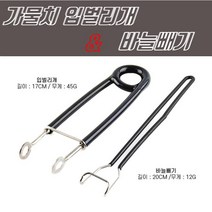 가물치 입벌리개＆바늘빼기, 가물치입벌리개바늘빼기