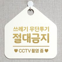 제제데코 분리수거 재활용 매장 식당 사무실 화장실 금연 안내판 오픈 제작주문 셀프 휴일 걸이용 안내표지판 310쓰레기무단투기절대금지 오각20cm, 310쓰레기무단투기절대금지 오각형 단면(포맥스 화이트+문구 골드헤어), 1개