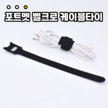 포트멧 벨크로 케이블 타이 밴드 20pcs 1세트