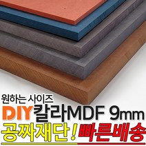 칼라 MDF 1200x2400x9mm 컬러 인테리어 나무판자 목재 DIY 공짜재단 빠른배송, 그린