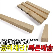 소송 반다루끼 각재 (3600 2400 1800 1200)x21x28mm, 3600x21x28mm