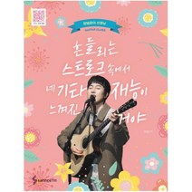 아이북 흔들리는 스트로크 속에서 네 기타 재능이 느껴진거야 (장범준 기타교실), 단품없음