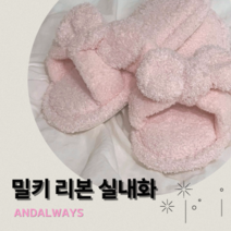 앤드어웨이즈 리본 룸슈즈 보온 실내화 거실화