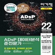 영진.com(영진닷컴) 새책-스테이책터 [2022 이기적 ADsP 데이터분석 준전문가] -핵심 마인드 맵 + 최신 기출복원 수록 무료 동영상, 2022 이기적 ADsP 데이터분석 준전문가
