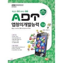 ADT 앱창의개발능력 1급, 해람북스