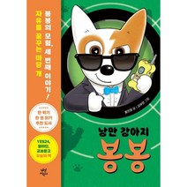 낭만 강아지 봉봉 3 : 거리의 비밀 요원, 다산어린이