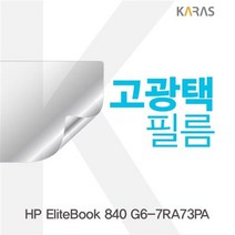 HP EliteBook 840 G6-7RA73PA 고광택필름