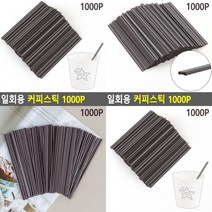 커피스틱 1000P 음료빨대 플라스틱빨대 커피숍빨대