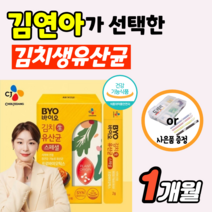 김연아 유산균 씨제이 cj 프로 바이오 byo 온가족 김치 생유산균 스틱 키즈 프로바이오틱스 프리바이오틱스 아기 베이비 신바이오틱스 식물 유래 패밀리 장 건강 우먼 어린이 약1개월, 1박스