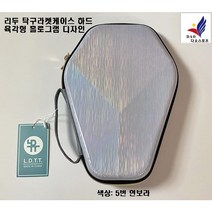 리두 탁구라켓케이스 하드, 5.연보라