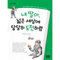 내 딸아 넓은 세상에 당당히 도전하렴:엄마가 딸에게 알려 주는 도전 이야기 40가지, 글고은