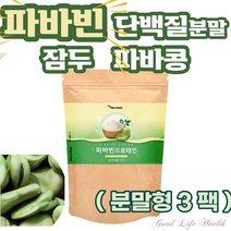 (굿라이프헬스)프로틴 파바빈 콩 잠두 잠두콩 파바빈 분말 가루 단백질 프로틴 파바콩 파바민 favabeans 파바빈 프로테인 누에콩 브로드빈 보충제 고단백 레보도파 150g 3팩