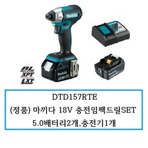 DTD157RTE (정품)마끼다 18V 충전임팩드릴SET 5.0배터리2개 충전기1개