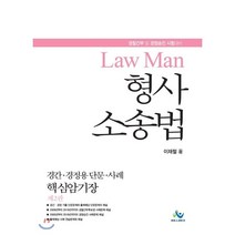 LawMan 형사소송법 경간·경정용 단문·사례 핵심암기장 : 경찰간부 및 경정승진 시험대비, 윌비스