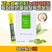 녹차 순수 카테킨 그린티 가루녹차 농축 분말 스틱 자연유래 식물성 추출물 물대신 식수대용 타먹는 마시는 선물 추천 천태산 그래뉼 GREENTEA 건강차 커피대신 운동후 사무실 탕비실 주부 40대 50대 노인 중년 어르신 따뜻한 시원한
