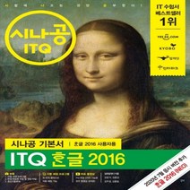 시나공 ITQ 한글 2016(한글 2016 사용자용):자동채점프로그램+무료 동영상, 길벗