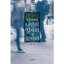나만의 일자리를 찾아라:취업재수생에서 당당한 직장인으로 거듭나기 위한 취업멘토링, 나비의활주로, 이대영 등저