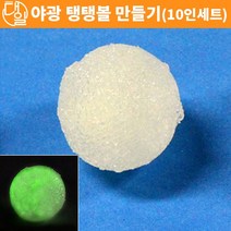 자체브랜드 야광 탱탱볼 만들기(10인세트)