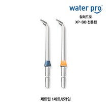 워터프로 전용팁 CP-100 XP-500 제트팁 플라그팁 치열교정팁 구강세정기 모델, XP-500 제트팁(1세트/2개입)