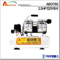 에어뱅크 ABO780 2.5HP 30L 오일레스 콤프레셔 컴프레셔 콤프레샤