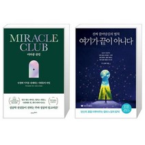 미라클 클럽 + 여기가 끝이 아니다 (마스크제공)