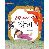 쿵후 소년 장비, 손요 글/김지민 그림, 한솔수북
