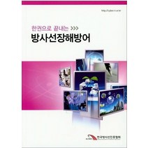 한권으로 끝내는 방사선장해방어, 한국동위원소협회, 한국방사선진흥협회