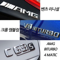 벤츠 구형 신형 크롬 이니셜 엠블럼 C E S GT GLB클래스 마이바흐 AMG 4MATIC, (구형)04.V12 BITURBO