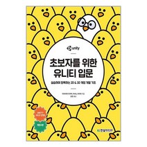 초보자를 위한 유니티 입문 / 한빛미디어서적 도서 책 | SPEED배송 | 안전포장 | 사은품 | (전1권)