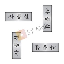 알루미늄 사장실 회사문패 현관문패 사무실사인 사무실표지판 회사간판 부서명판 도어사인 사무실표찰 안내표