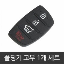 [DJ] 더뉴아반떼MD YF소나타 폴딩키 고무 교체 홀더, 구형3버튼1개