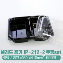 샐러드 반찬 용기 세트 IP-212-2 블랙 600개