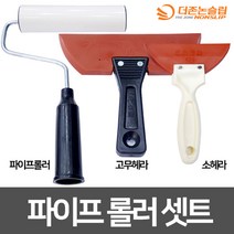 페인트필수~파이프롤러 세트 (파이프롤러+고무헤라+소헤라)/DIY/인테리어/미끄럼방지페인트