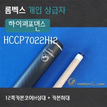 카본코어상대 개인큐상급자 HCCP7022H12(12쪽카본코어H상대 + 카본하대), 카본하대