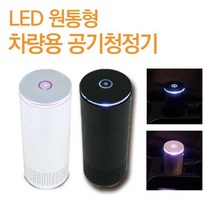 ++카페봄++체르니 차량용 원통형 공기청정기 LED 디퓨저 휴대용, +++단일상품+++