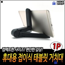 포스대용태블릿용 뛰어난호환성 튼튼내구성 흔들림방지 휴대폰거치대 스마트폰스탠드