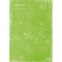 겸손한 뿌리 - 도서출판 100 한나 앤더슨, 단품