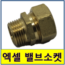엑셀밸브소켓 엑셀발소 엑셀 벨브소켓 바깥나사 숫나사 수도부속 엑셀파이프 XL 보일러배관 연결 발브소켓 발소, 1개