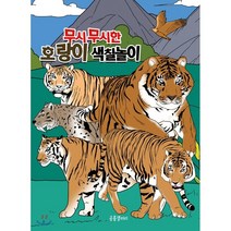 무시무시한 호랑이 색칠놀이, 공룡갤러리