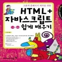 [개똥이네][중고-상] HTML + 자바스크립트 기본 활용 쉽게 배우기 (CD:1)