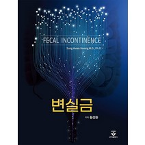 변실금, 변실금(양장본 HardCover), 황성환(저),군자출판사, 군자출판사