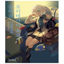 오키테가미 쿄코의 승차권 -카니발 플러스, 학산문화사