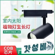 등 풀스펙트럼 원예 꽃집 다육보광등 벽 레일등, 8W [블랙 탑타입]
