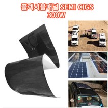 캠핑카 카라반 플렉시블 태양광패널 300W SEMI CIGS 농막