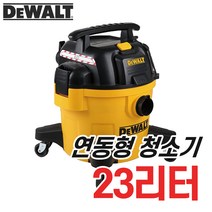 디월트 연동형 청소기 업소용 매장용 건습식 송풍기능 건식 습식 산업용 사무실 신형 바퀴형, 23리터 연동형