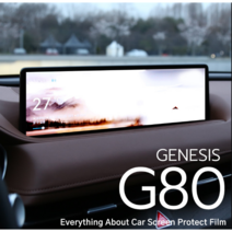 카르쉐 더올뉴 제네시스 G80 용품 보호 필름 액정보호, 제네시스 더올뉴 G80 (2021이후~), 01_네비게이션 필름 1P